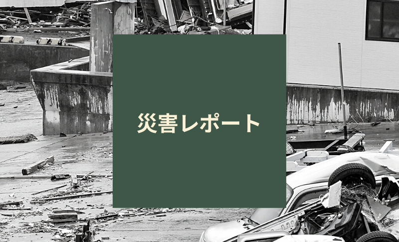 〜災害レポート〜4月8日